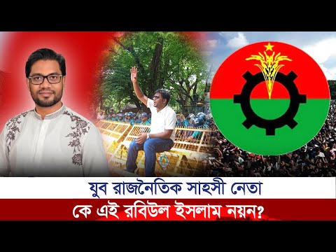 যুব রাজনৈতিক সাহসী নেতা কে এই রবিউল ইসলাম নয়ন!