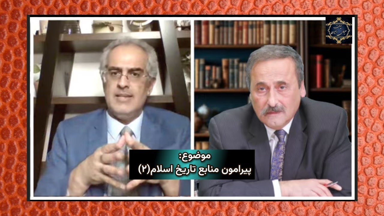 موضوع : پیرامون منابع تاریخ اسلام (۲)