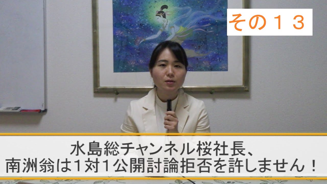 水島総チャンネル桜社長、南洲翁は1対1の公開討論拒否を許しません！　琉球新報、沖縄タイムスを正す県民・国民の会特別動画その１３