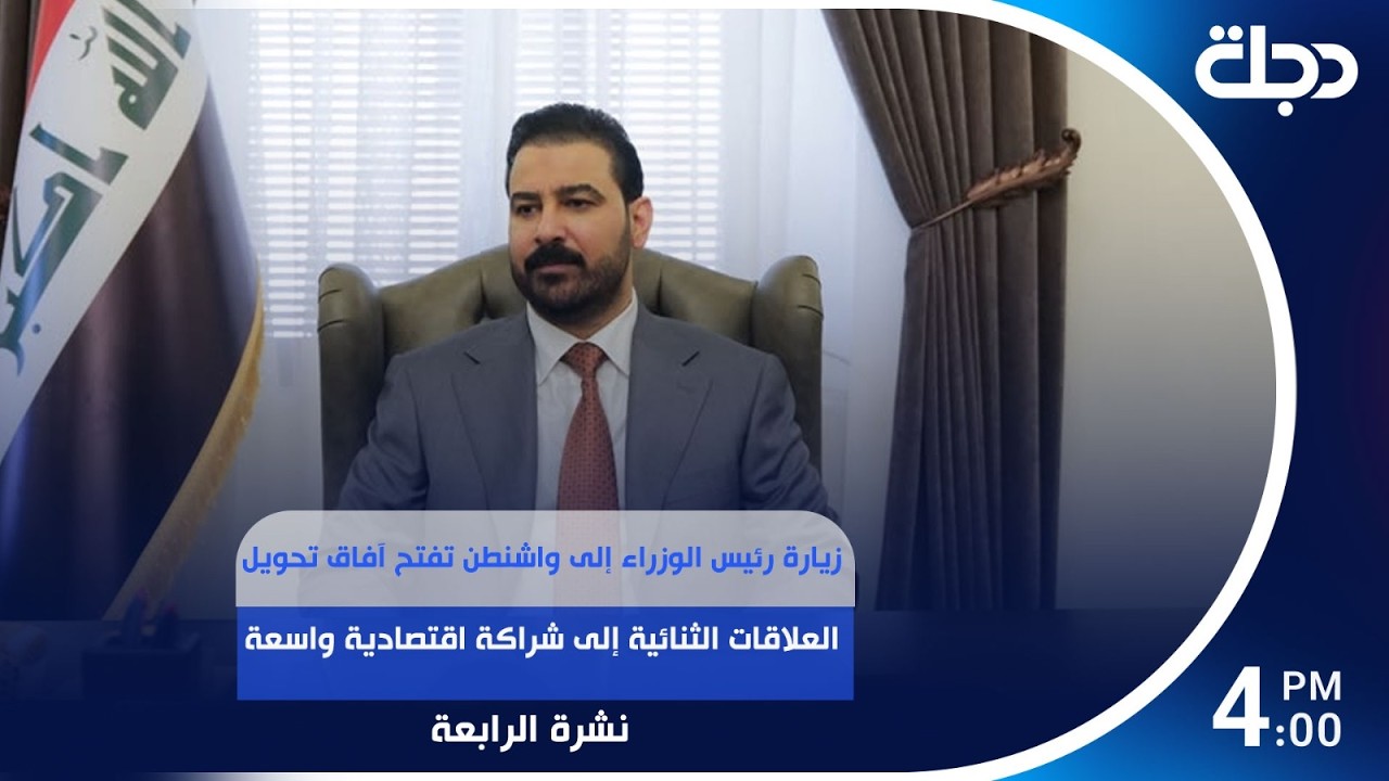 فيديو | زيارة رئيس الوزراء إلى واشنطن تفتح آفاق تحويل العلاقات الثنائية إلى شراكةاقتصادية واسعة|نشرة الرابعة