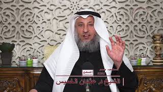 01 سلسلة التوبة طرائقها ونتائجها وفضائلها ــ تعريف التوبة / الشيخ د عثمان الخميس
