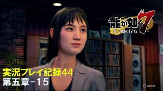 【実況】龍が如く７-光と闇の行方-【プレイ記録44】第五章-１５（会社経営回）