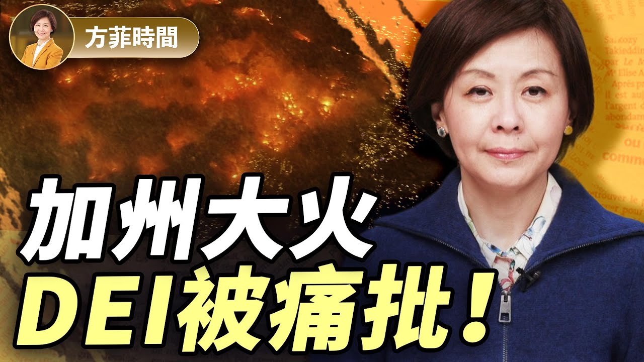 加州大火燒出末日景象；好萊塢影星電視落淚；馬斯克：DEI害死人！｜#方菲時間