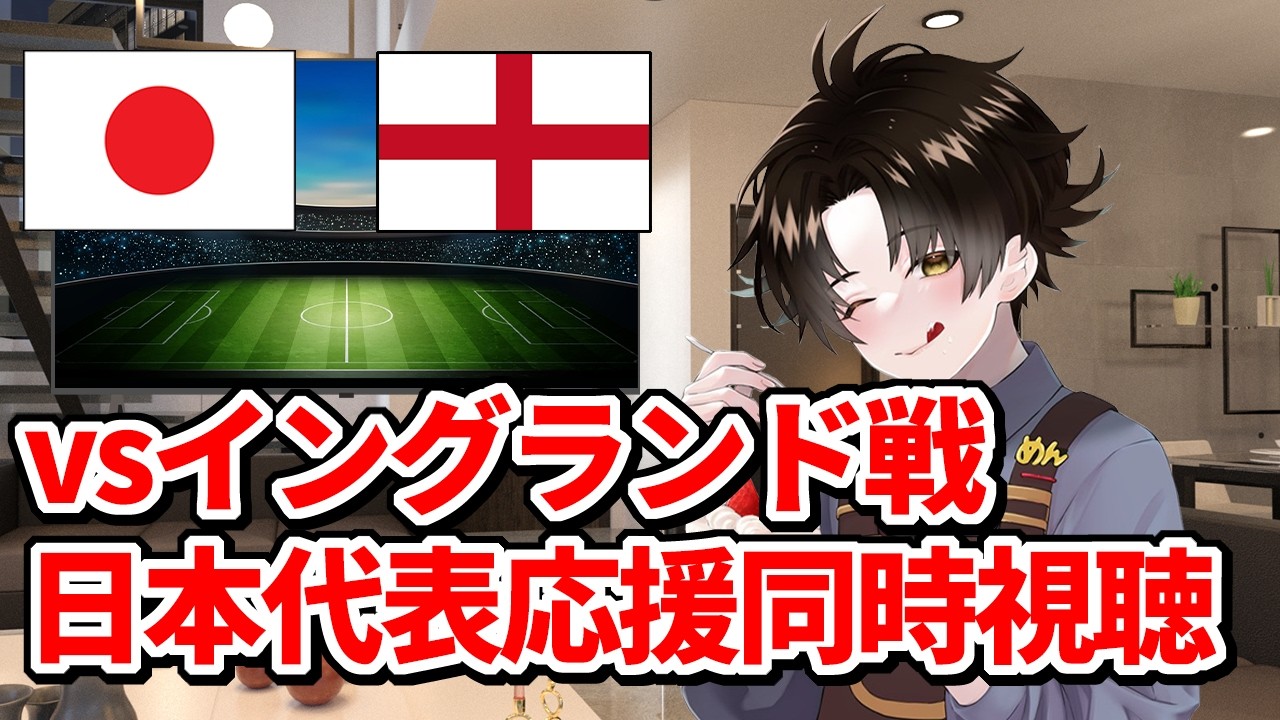 【W杯2026前哨戦】日本 vs イングランド 同時視聴 応援枠 ※サッカー知識初心者【せかめん】