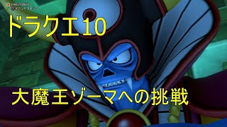 ドラクエ10 大魔王ゾーマへの挑戦