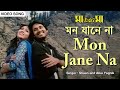 Mon Jane Na মন যানে না Shaan Alka Yagnik Hiran Dipannita Maa Amaar Maa Bengali Song