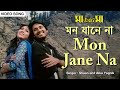 Mon Jane Na | মন যানে না | Shaan | Alka Yagnik | Hiran | Dipannita | Maa Amaar Maa | Bengali Song