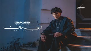 كلمات اغنية ازاي حالك بن عثمان