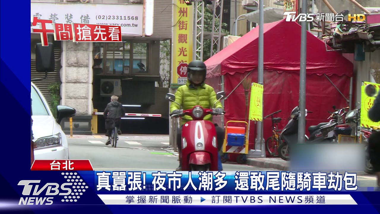 真囂張!夜市人潮多 還敢尾隨騎車劫包