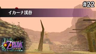 【初見HP3】イカーナ渓谷 探索【ゼルダの伝説 ムジュラの仮面 #22】
