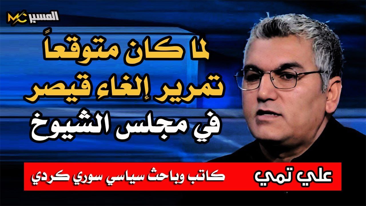 علي تمي  لما كان متوقعاً تمرير قيصر في مجلس الشيوخ
