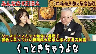 みんなのKEIBA 井崎脩五郎の反省部屋 井崎先生と細江さん