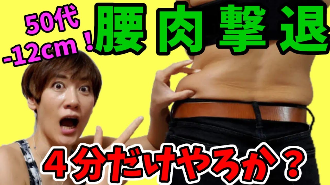 【腰肉うきわ肉】１日４分‼️50代でも簡単！これなら続けられる🎵