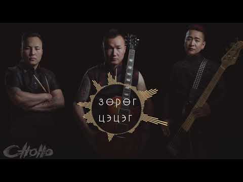 Chono - Zorog tsetseg /Зөрөг цэцэг/