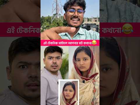 এই টেকনিক খাটালে আপনার বউ কখনো😂 #funny #banglacomedy