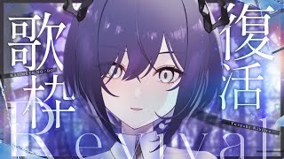 【#歌枠/karaoke】復活┆さんじゅ～どめの歌枠です【#新人Vtuber  鈍色聴 /  #666666live】