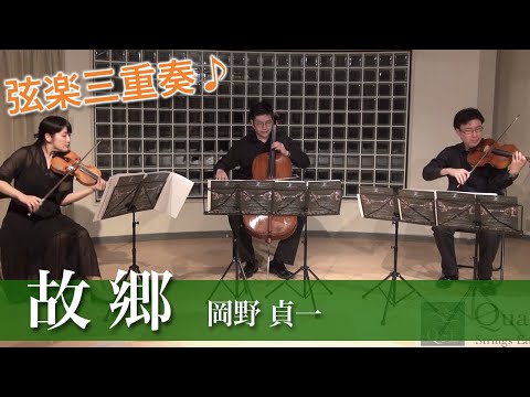 【弦楽三重奏】故郷（ふるさと） / 岡野 貞一