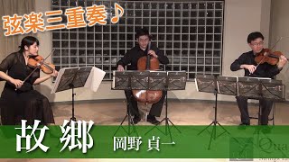 Download lagu 【弦楽三重奏】故郷（ふるさと） / 岡野 貞一 mp3