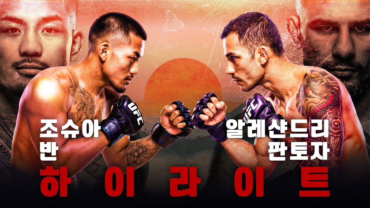 ????조슈아 반 vs 알레샨드리 판토자???? 최근 경기 하이라이트 모음????