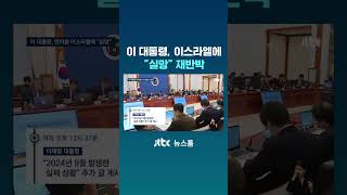 이 대통령, 이스라엘에 실망 재반박 #JTBC #Shorts