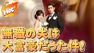 無職の夫は大富豪だった件!#ラブコメ #スカッと #中国ドラマ #短編ドラマ