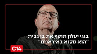 איבד את זה: בוגי יעלון באמירה מקוממת נוספת נגד הממשלה והשר בן גביר (חדשות ערוץ 14) - התמונה מוצגת ישירות מתוך אתר האינטרנט יוטיוב. זכויות היוצרים בתמונה שייכות ליוצרה. קישור קרדיט למקור התוכן נמצא בתוך דף הסרטון