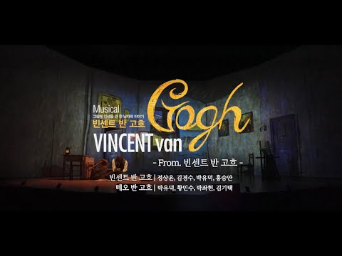 2024 뮤지컬 빈센트 반 고흐 | M2. From. 빈센트 반 고흐
