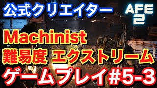 【Alien Fire Team Elite2 エイリアンファイアチームエリート2】難易度エクストリーム ゲームプレイ#5-3 #AliensFireteamElite2 #BeElite