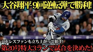 【大谷翔平】20号決勝3ランホームラン炸裂！この一発でドジャースが劇的逆転勝利！球場は大熱狂、止まらないホームランショーに全米騒然！【パドレス戦】【MLB7月4日】⚾🔥