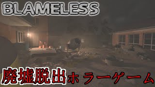 殺人鬼の居る恐怖の廃墟から脱出するホラーゲーム【BLAMELESS】【ホラーゲーム】