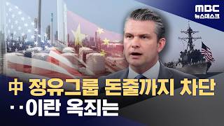해상·경제 봉쇄‥옥죄는 미국 (2026.04.25/뉴스데스크/MBC)