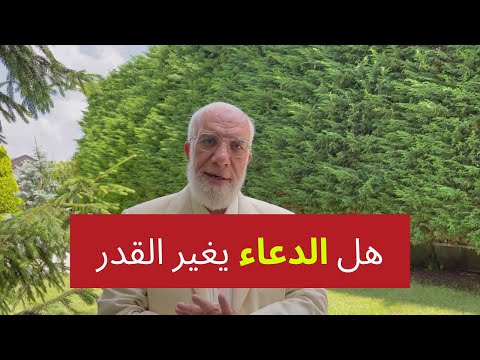 هل الدعاء يغير القدر؟