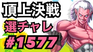 マガキでた！頂上決戦#1577・選択チャレンジ【KOF98,UMOL】