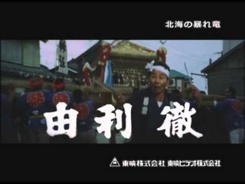 北海の暴れ竜  DVD発売【告知】