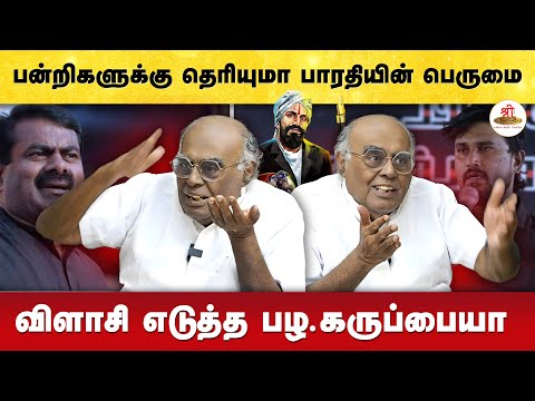 பன்றிகளுக்கு தெரியுமா பாரதியின் பெருமை - விளாசி எடுத்த பழ .கருப்பையா | #palakaruppiah | #bharathiyar
