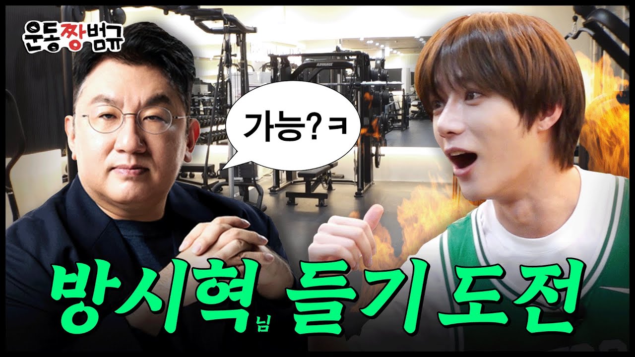 [EN] 3대 500? ㄴㄴ 3대 방시혁 도전하는 남자ㅣ운동짱범규 EP.00