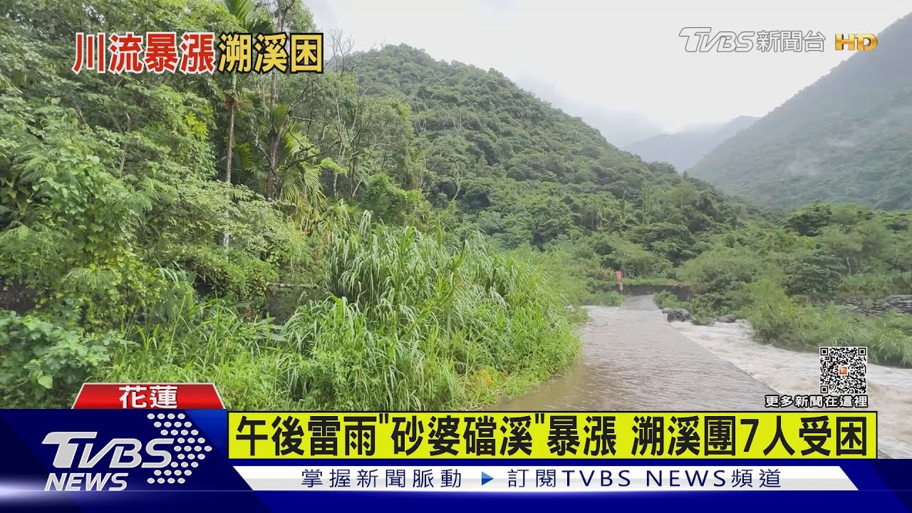 午後雷雨「砂婆礑溪」暴漲 溯溪團7人受困