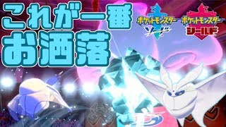 【ポケモン剣盾】モスノウのほんの少しお洒落な使い方。【モスノウ】