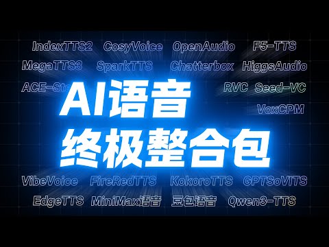 声音克隆+变声器+语音合成！20合1 - AI语音终极整合包！