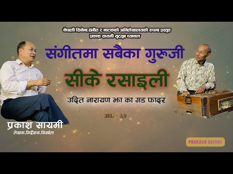 संगीतमा सबैका गुरुजी सीके रसाइली : उदित नारायण झा का  गड फादर