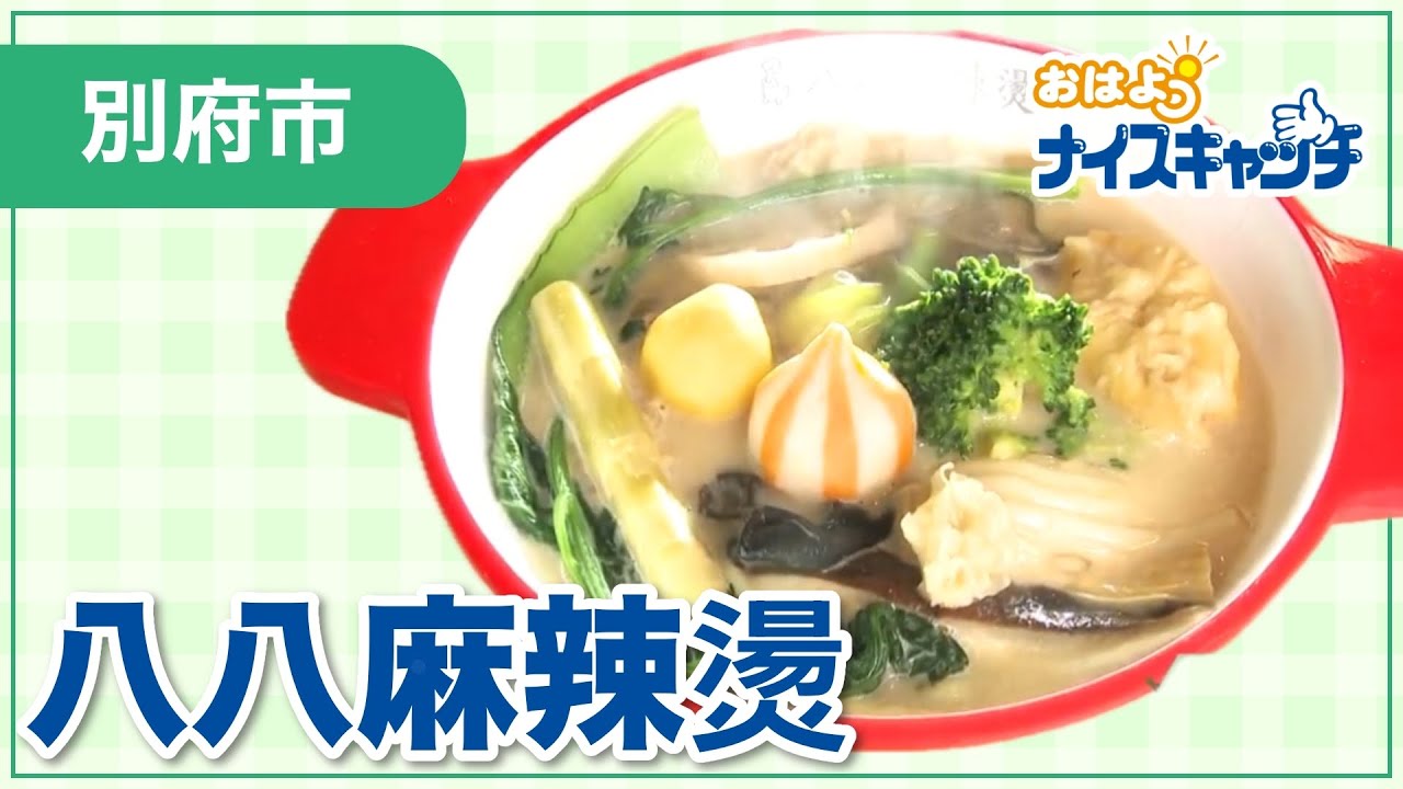 【別府市】八八麻辣燙（2026年4月1日放送分）