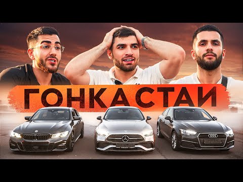 Стил vs Равшан vs Ренатко | MERCEDES-BENZ c300 vs BMW 330 G20 vs AUDI A4 B9: STAYA COMPETITION