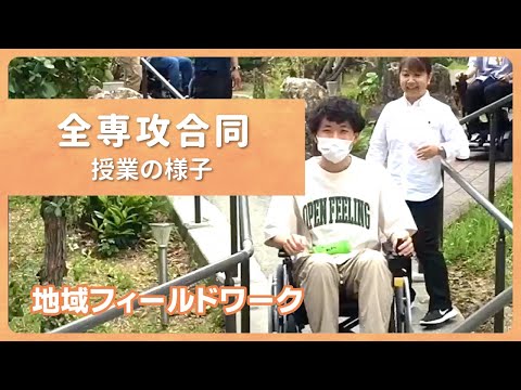 リハビリテーション学科 【カワリハ授業動画】地域フィールドワーク