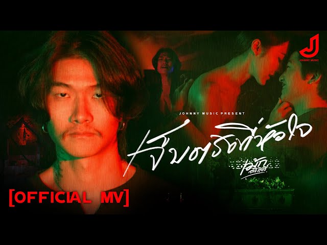 เจ็บตรงที่หัวใจ - เม้ก อภิสิทธิ์