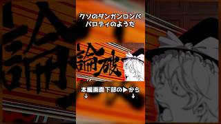 クソのダンガンロンパみてぇなやつ#ゆっくり実況 #スーパーバニーマン #チェダー774