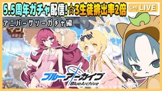 【 #ブルアカ 】5.5周年ガチャ配信！☆3生徒6％でいっぱいお迎え！【ブルーアーカイブ】【ブルアカ配信】【Blue Archive】