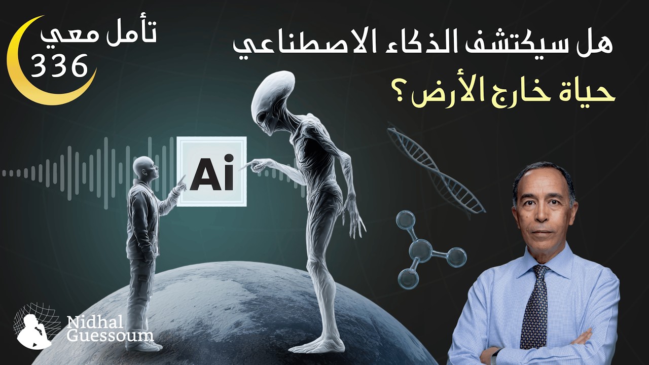 هل سيكتشف الذكاء الاصطناعي حياة خارج الأرض؟
