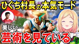 【スト6】獅白杯前日の最後にひぐち村長と対戦するアキロゼ【ホロライブ切り抜き】