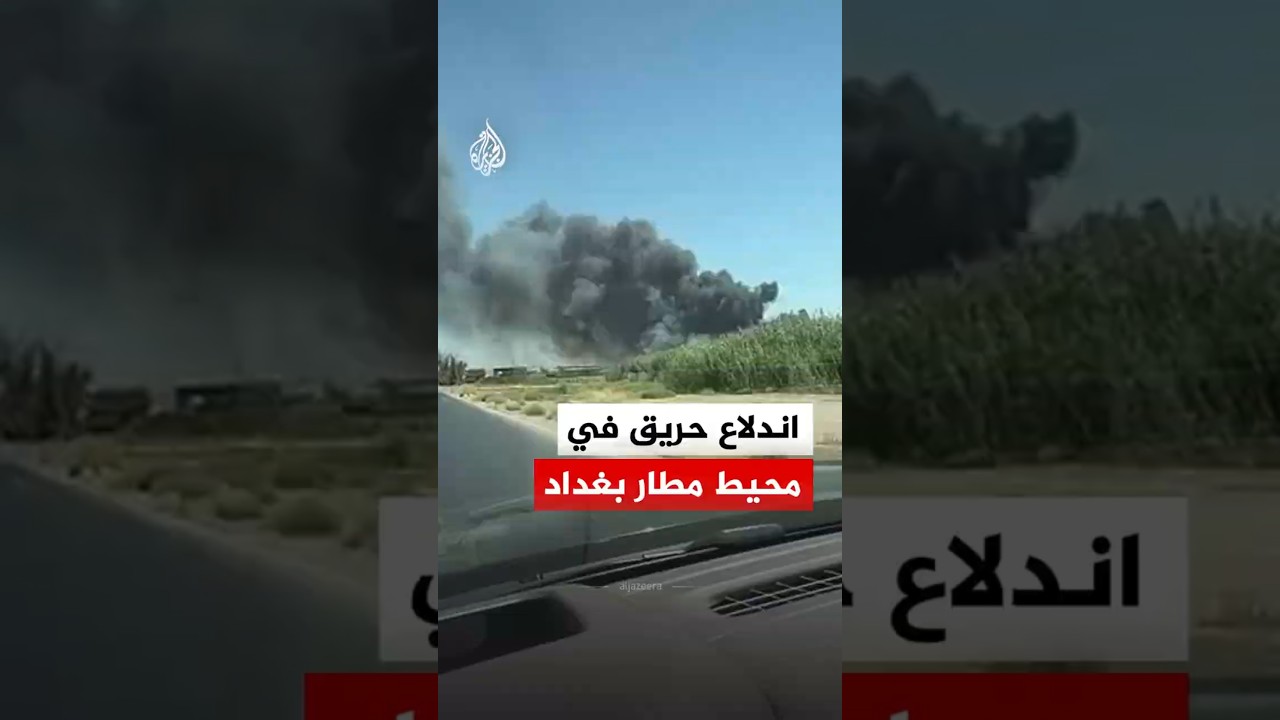 فيديو | العراق.. تصاعد أعمدة دخان كثيفة في محيط مطار بغداد الدولي