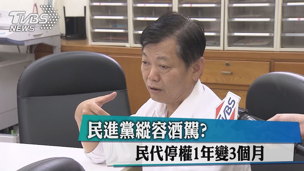 民進黨縱容酒駕？　民代停權1年變3個月